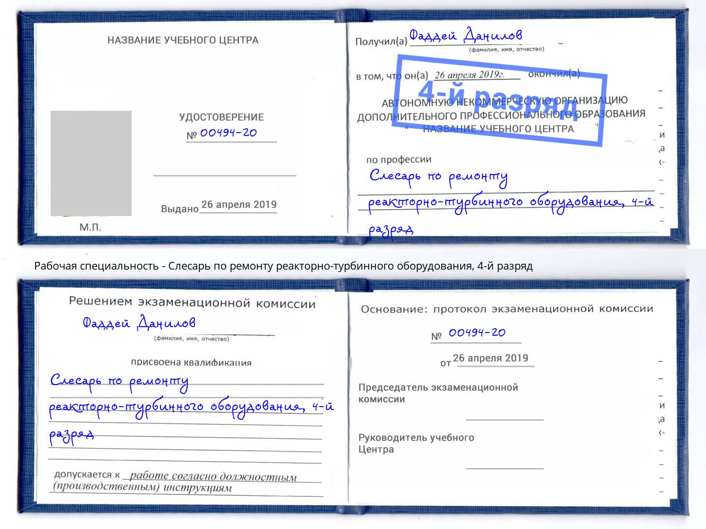 корочка 4-й разряд Слесарь по ремонту реакторно-турбинного оборудования Усть-Илимск