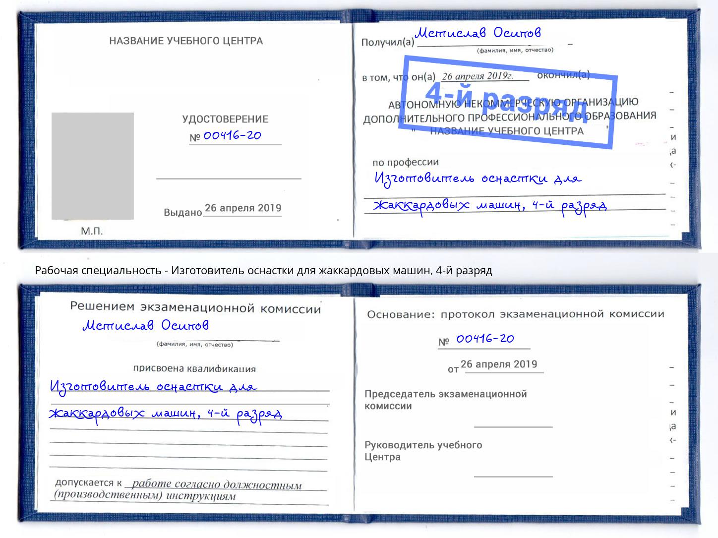 корочка 4-й разряд Изготовитель оснастки для жаккардовых машин Усть-Илимск