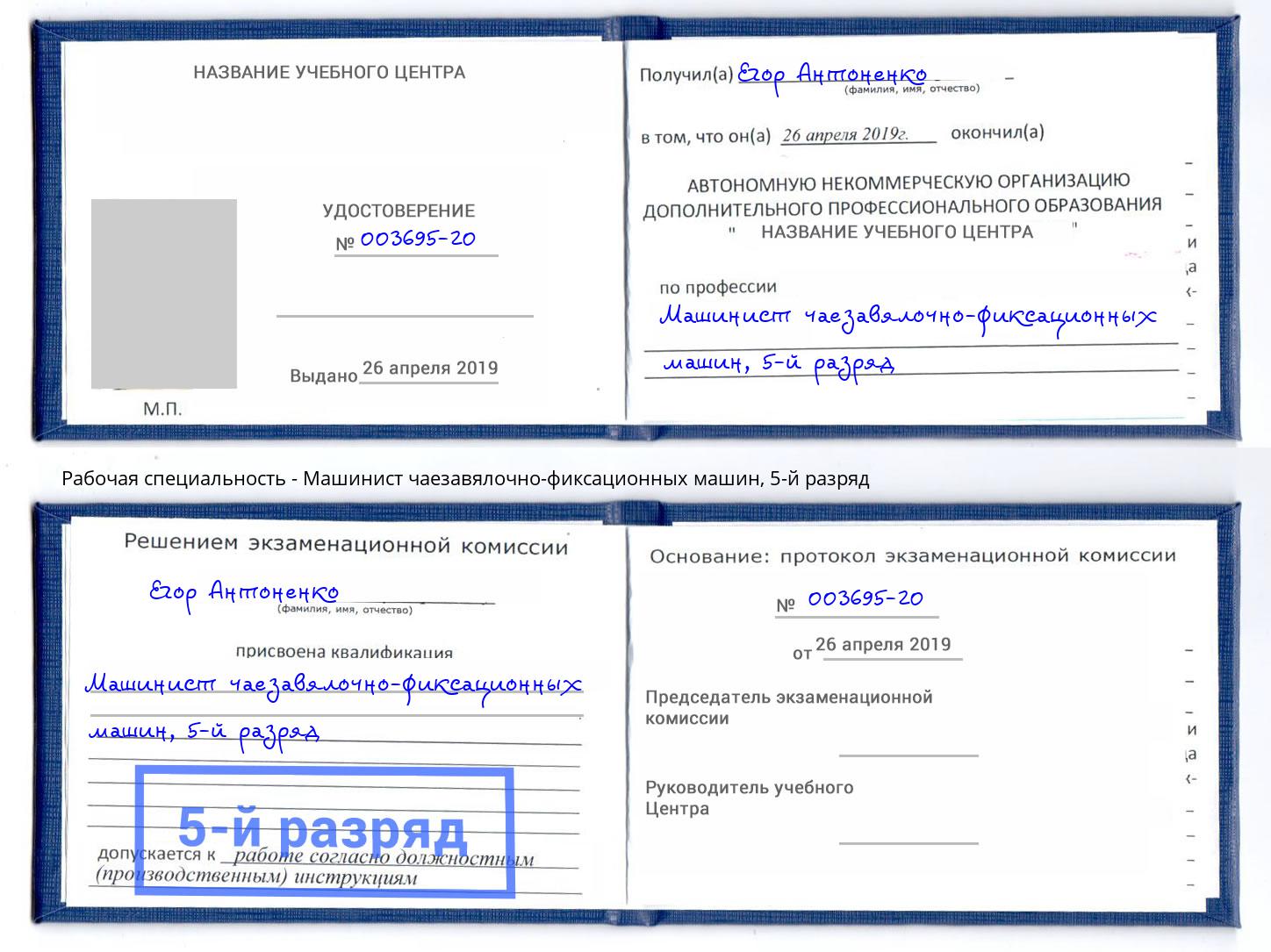 корочка 5-й разряд Машинист чаезавялочно-фиксационных машин Усть-Илимск