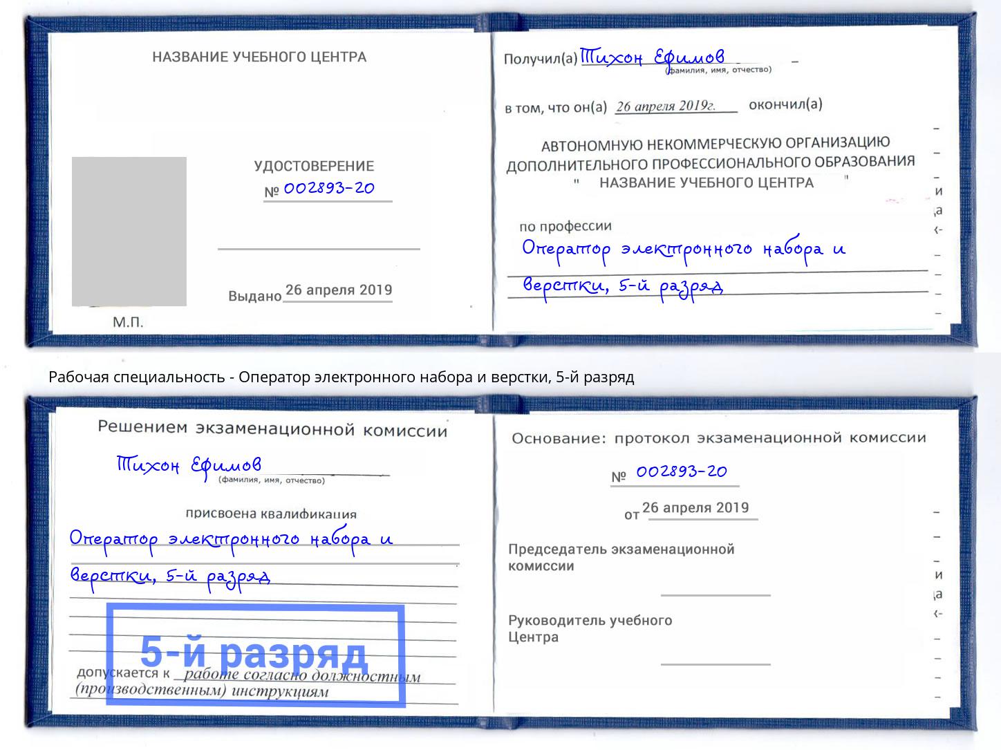корочка 5-й разряд Оператор электронного набора и верстки Усть-Илимск