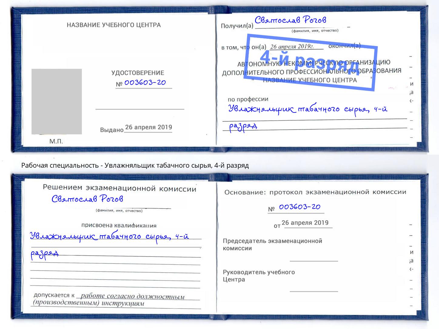 корочка 4-й разряд Увлажняльщик табачного сырья Усть-Илимск