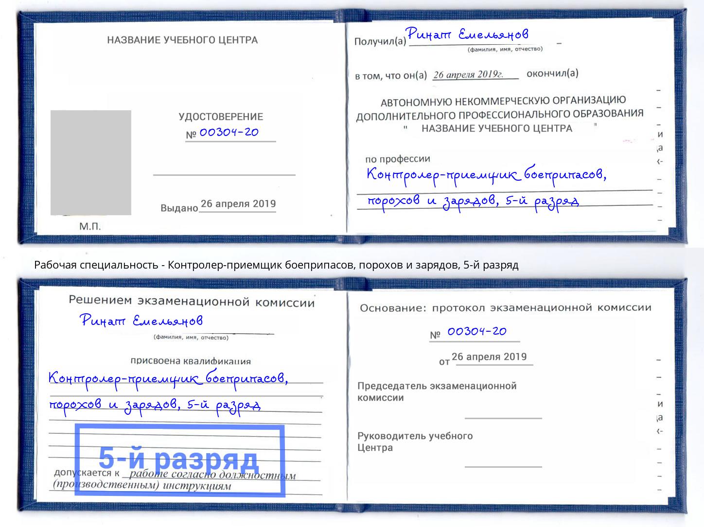 корочка 5-й разряд Контролер-приемщик боеприпасов, порохов и зарядов Усть-Илимск