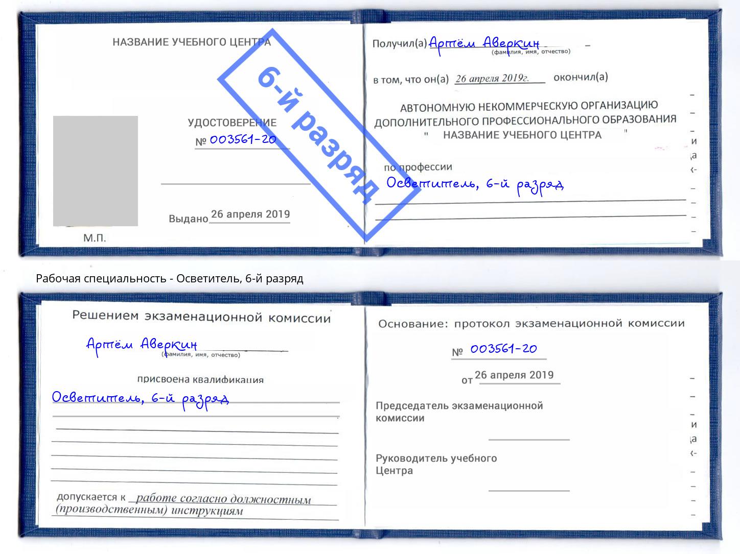 корочка 6-й разряд Осветитель Усть-Илимск