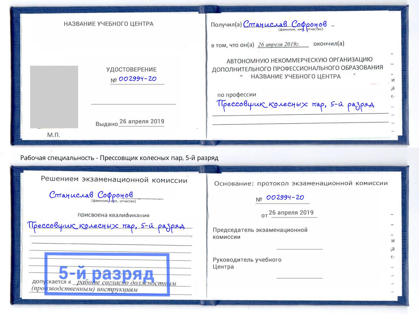 корочка 5-й разряд Прессовщик колесных пар Усть-Илимск