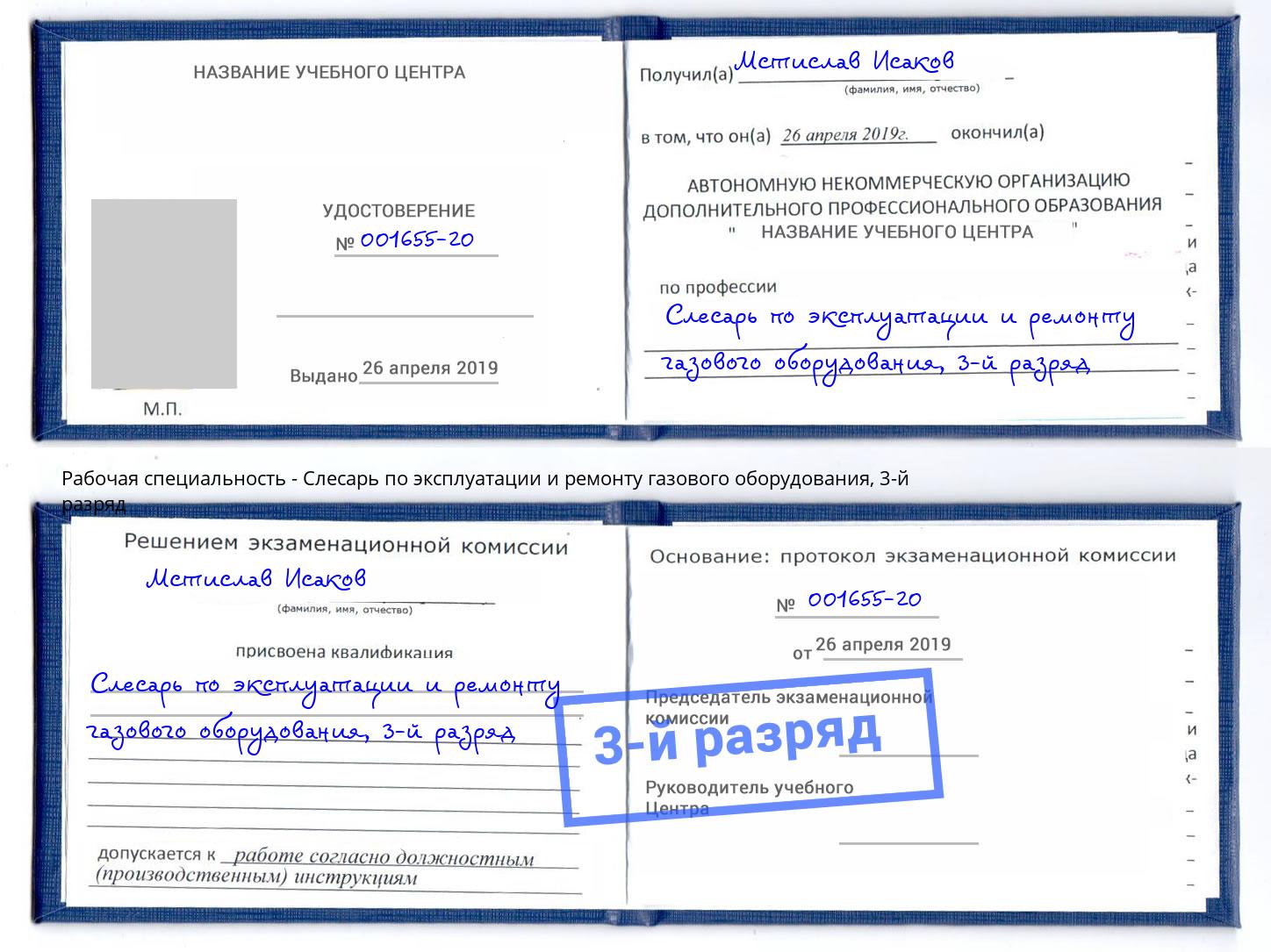 корочка 3-й разряд Слесарь по эксплуатации и ремонту газового оборудования Усть-Илимск