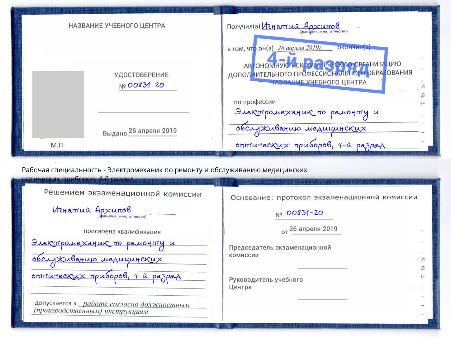 корочка 4-й разряд Электромеханик по ремонту и обслуживанию медицинских оптических приборов Усть-Илимск