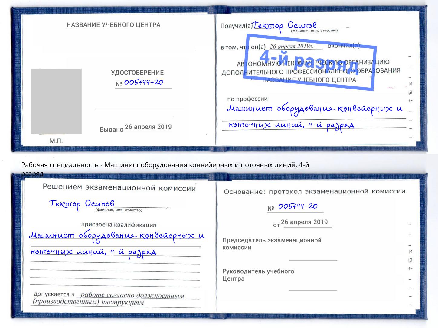 корочка 4-й разряд Машинист оборудования конвейерных и поточных линий Усть-Илимск