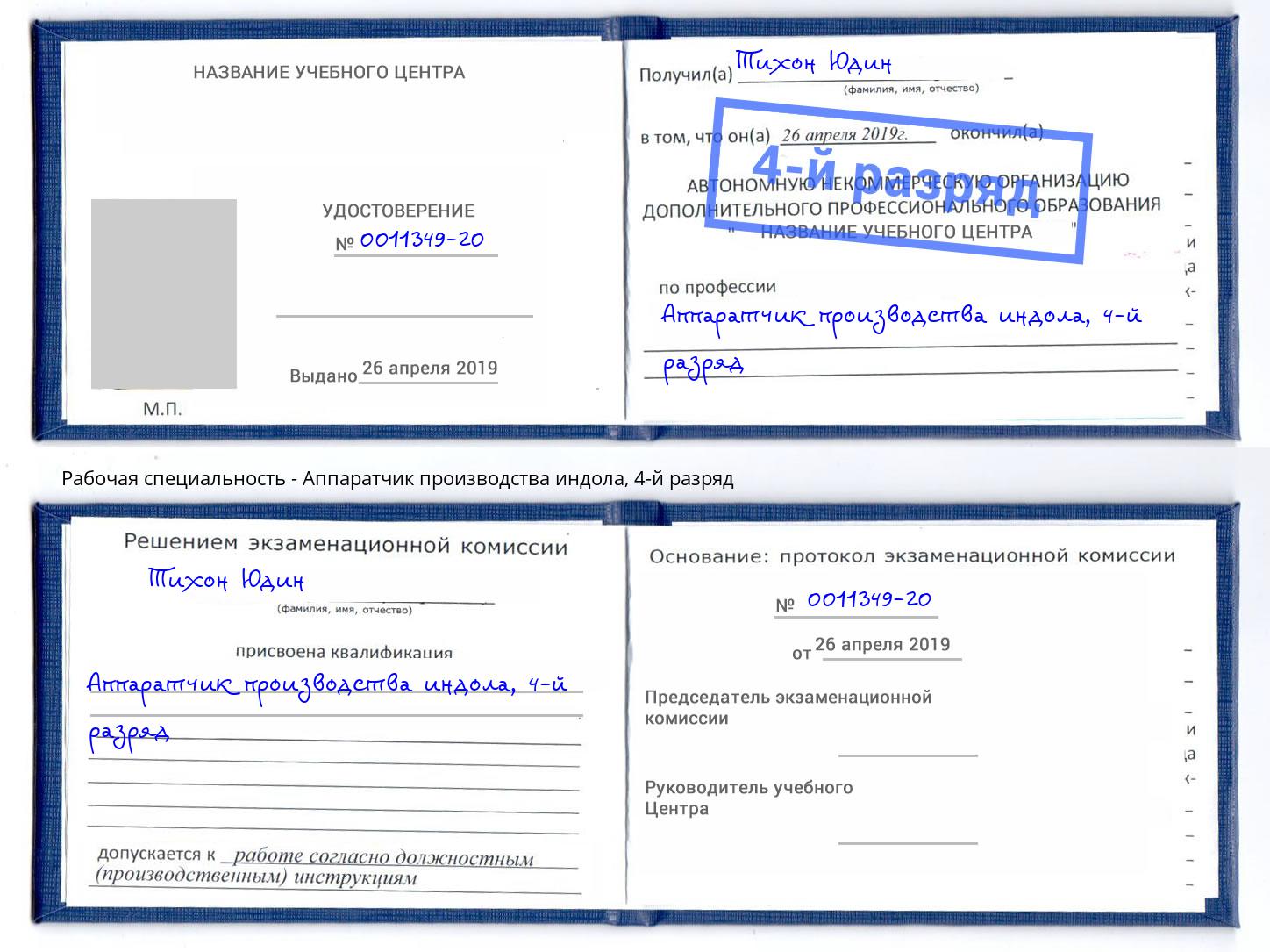 корочка 4-й разряд Аппаратчик производства индола Усть-Илимск