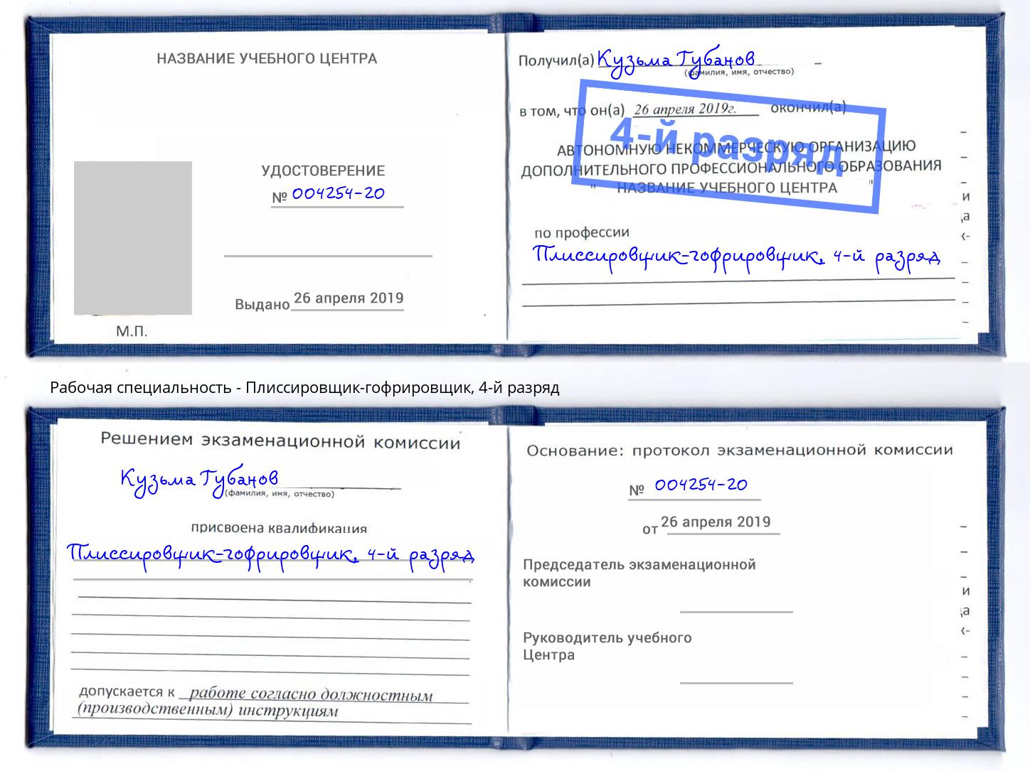 корочка 4-й разряд Плиссировщик-гофрировщик Усть-Илимск