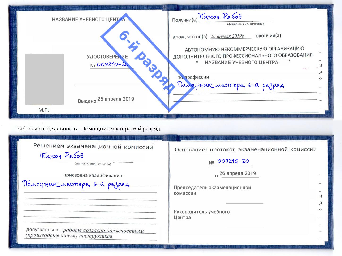 корочка 6-й разряд Помощник мастера Усть-Илимск
