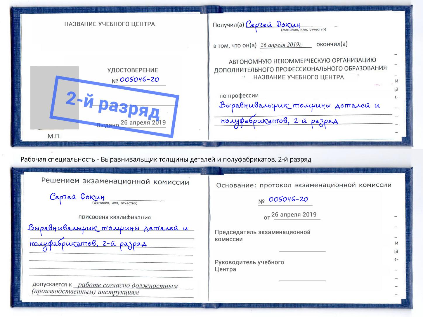 корочка 2-й разряд Выравнивальщик толщины деталей и полуфабрикатов Усть-Илимск