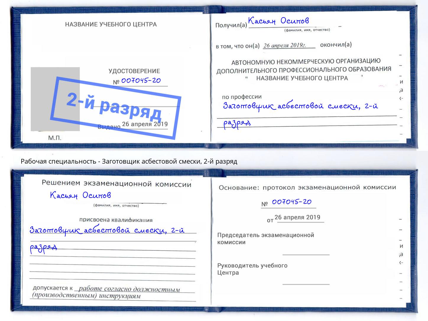 корочка 2-й разряд Заготовщик асбестовой смески Усть-Илимск