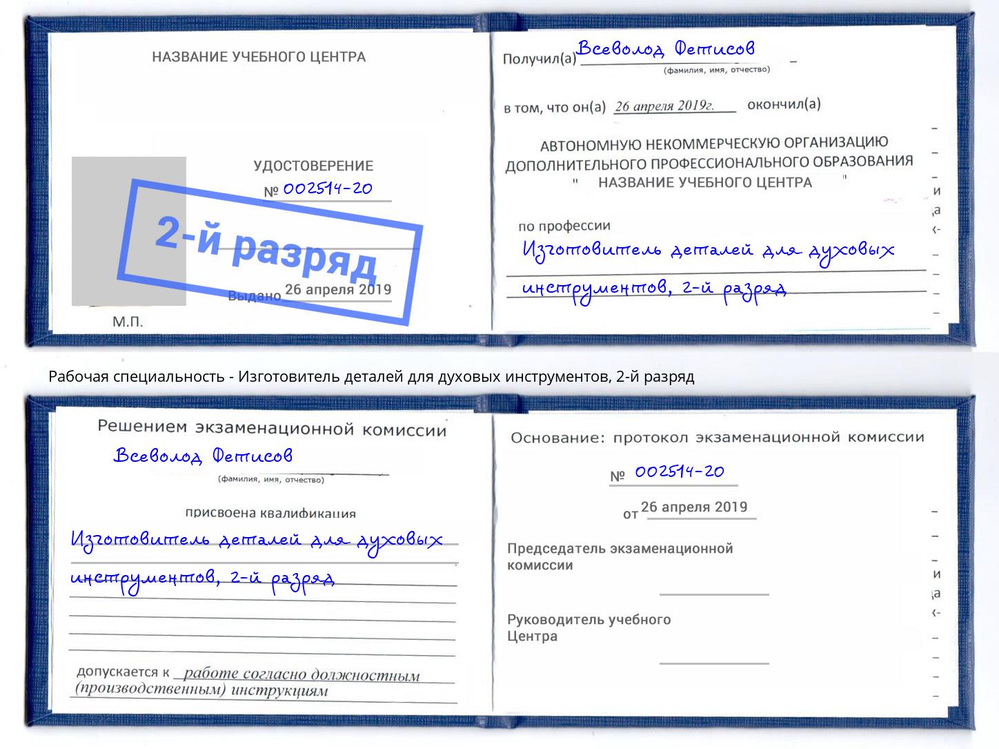 корочка 2-й разряд Изготовитель деталей для духовых инструментов Усть-Илимск