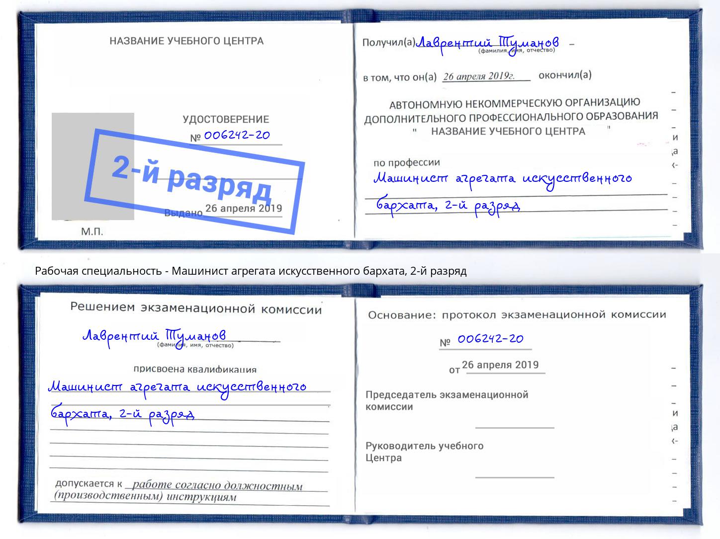 корочка 2-й разряд Машинист агрегата искусственного бархата Усть-Илимск