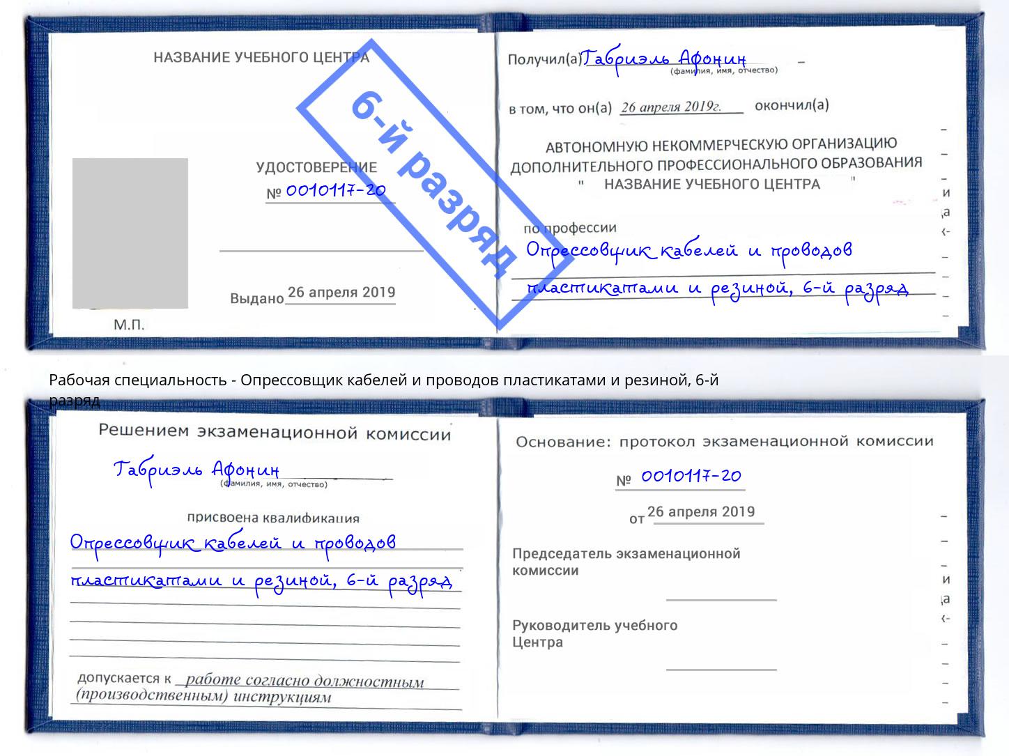 корочка 6-й разряд Опрессовщик кабелей и проводов пластикатами и резиной Усть-Илимск