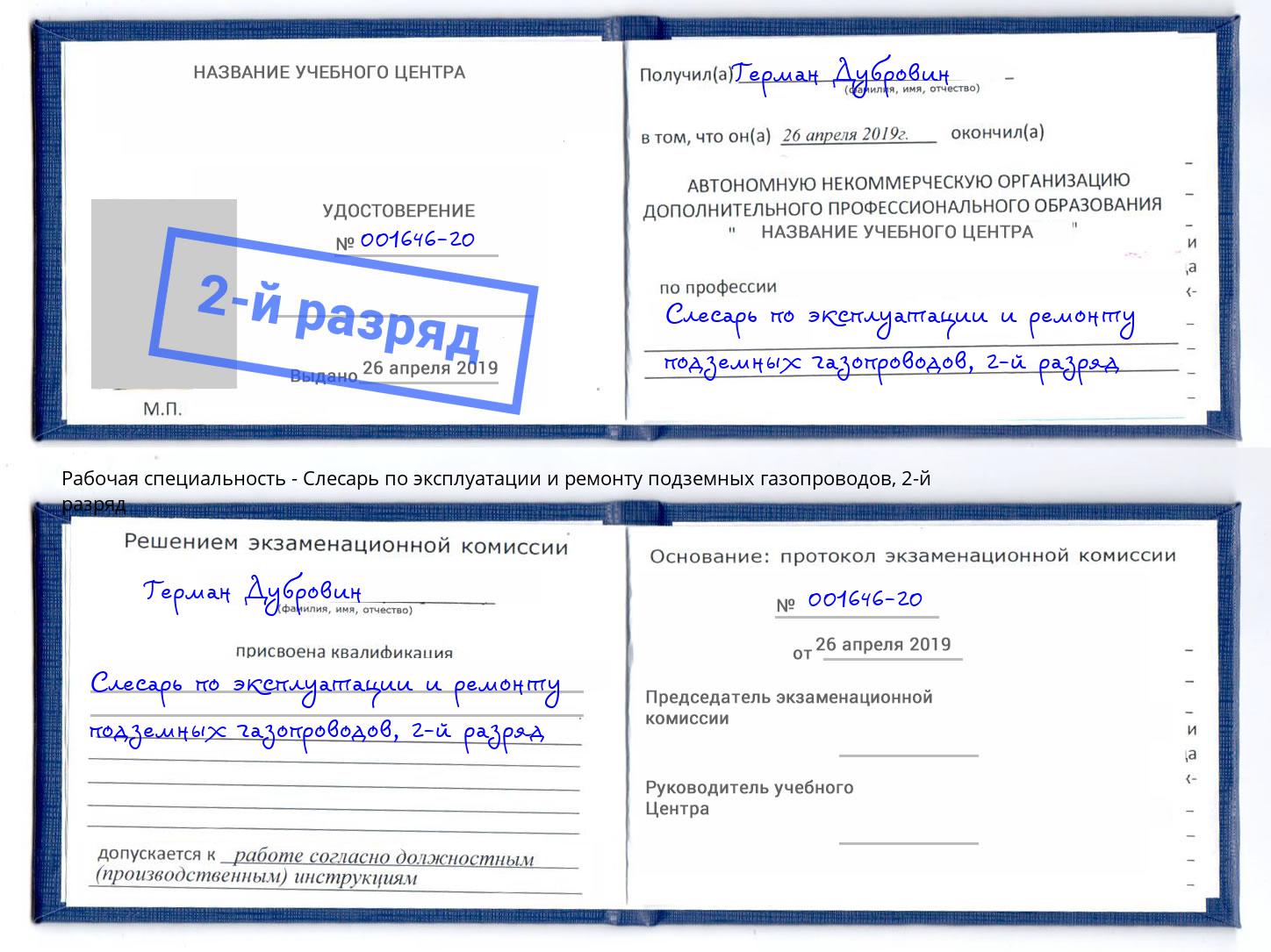 корочка 2-й разряд Слесарь по эксплуатации и ремонту подземных газопроводов Усть-Илимск