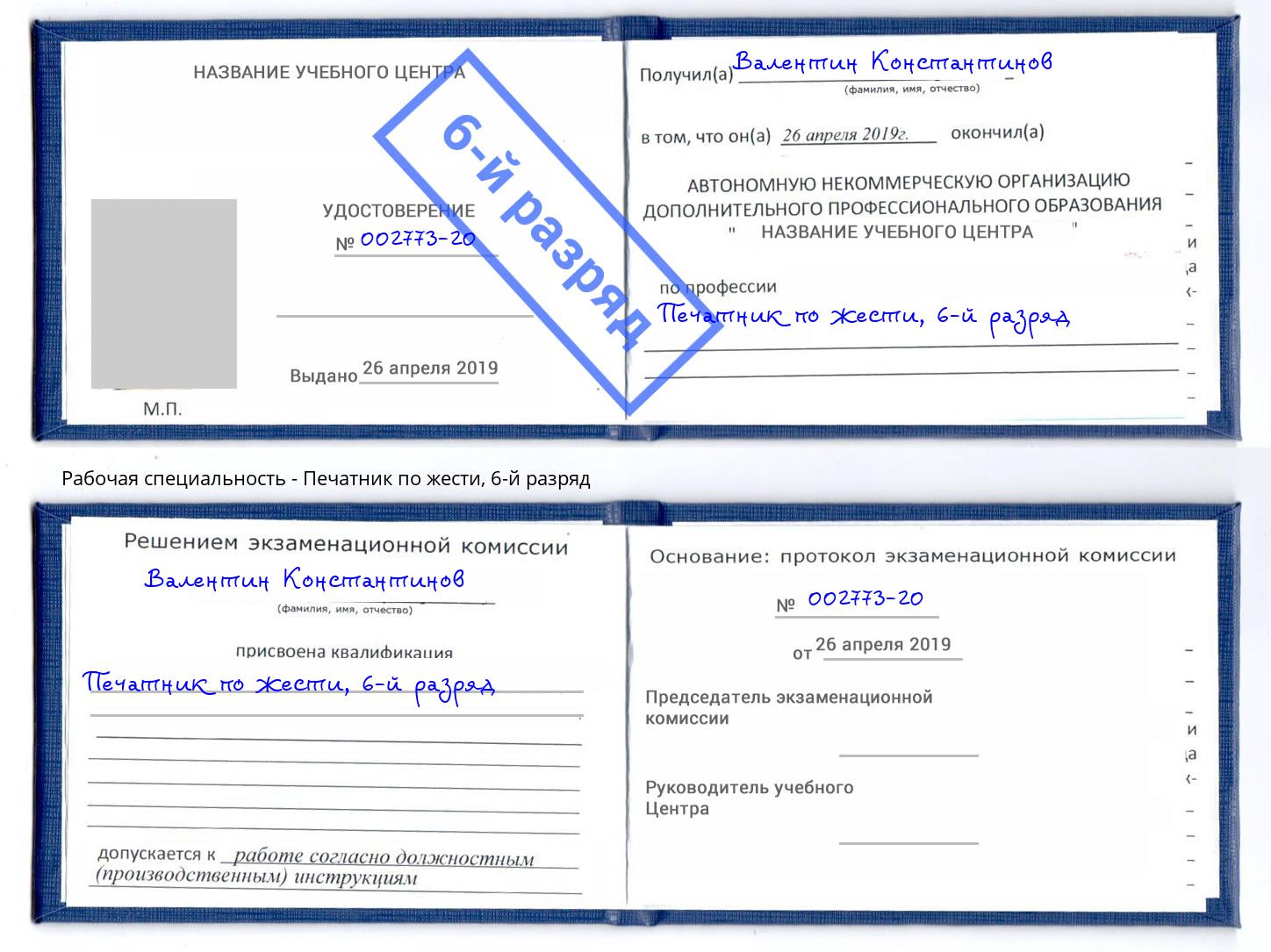 корочка 6-й разряд Печатник по жести Усть-Илимск