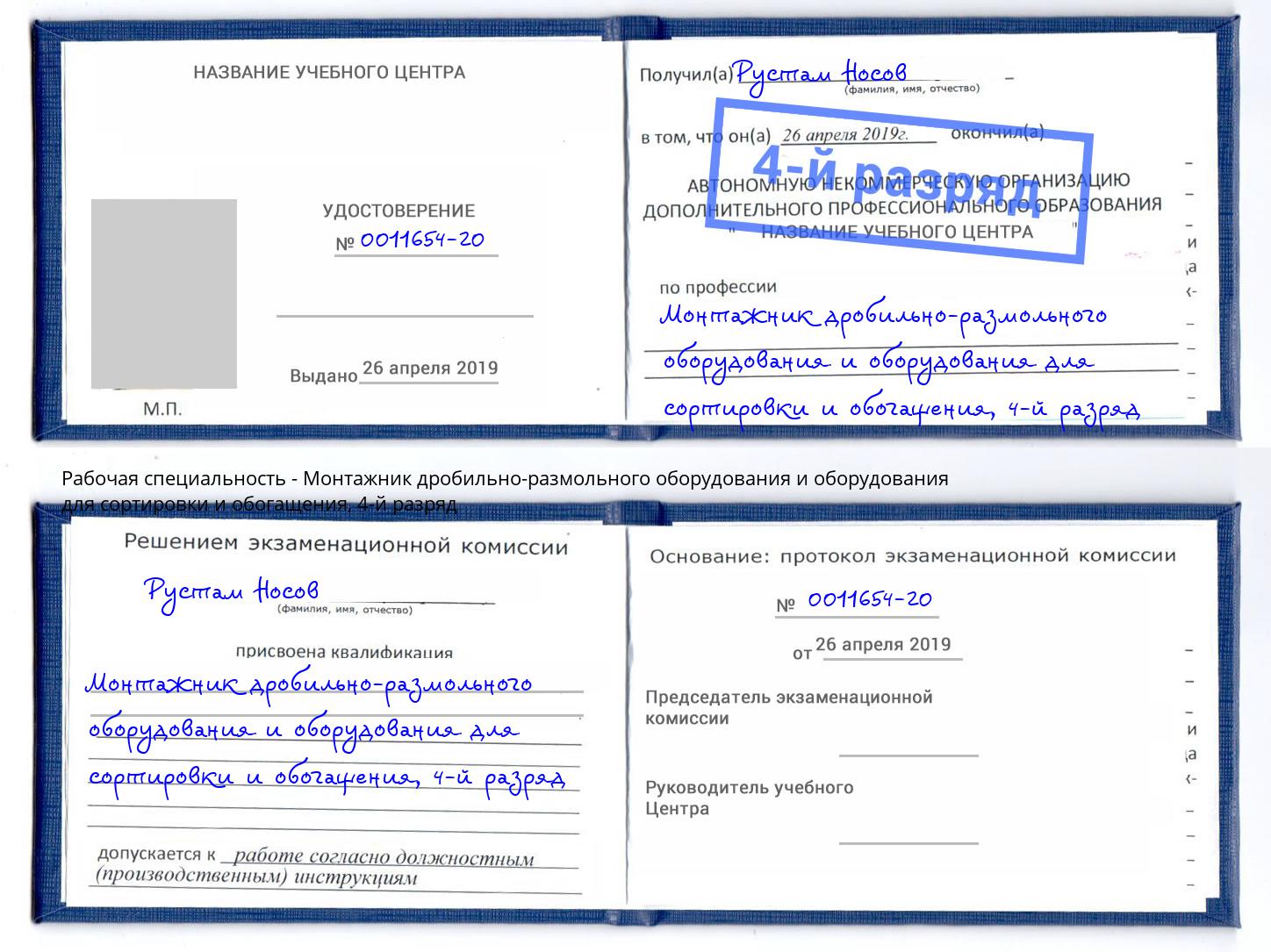 корочка 4-й разряд Монтажник дробильно-размольного оборудования и оборудования для сортировки и обогащения Усть-Илимск