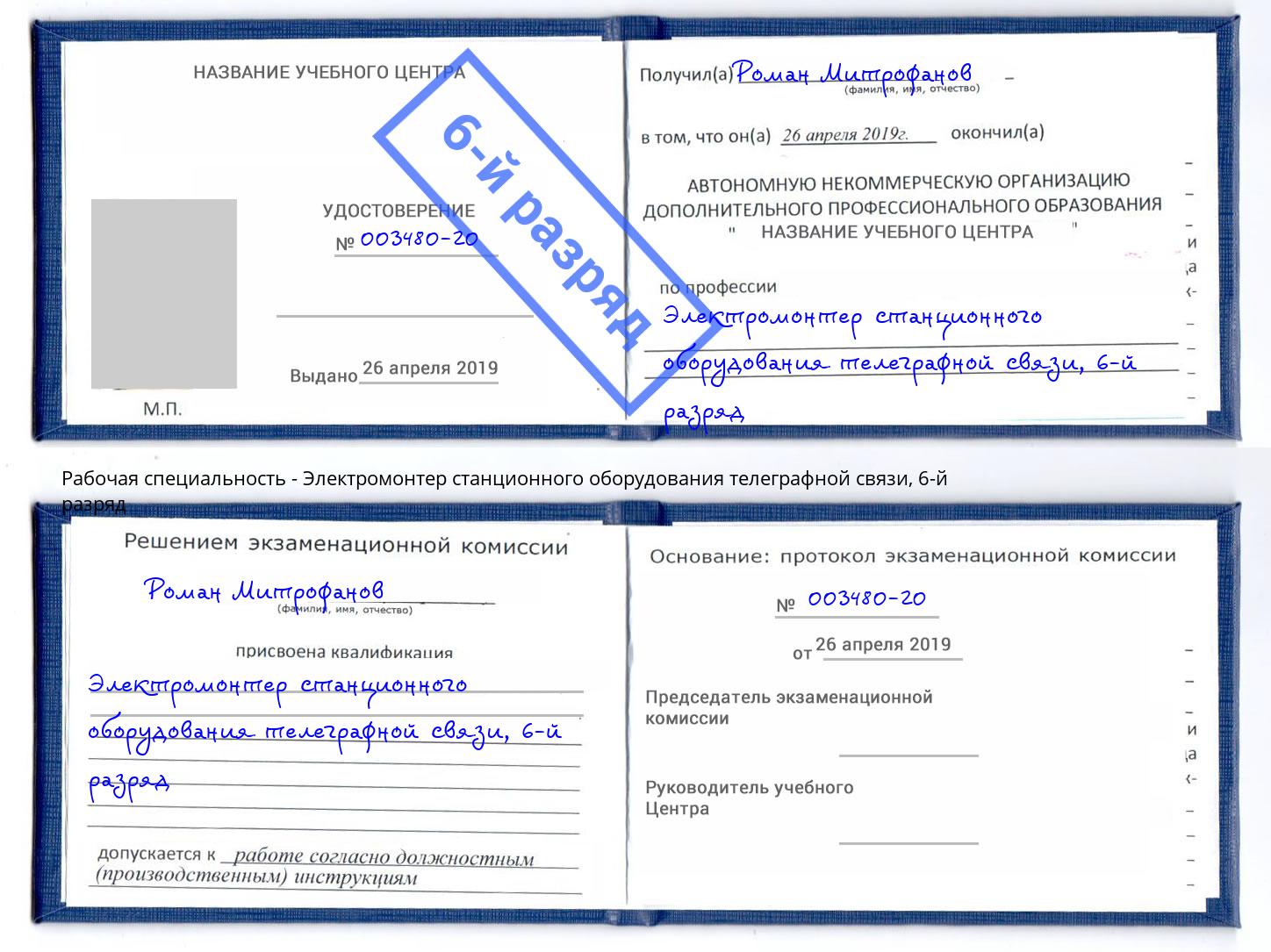 корочка 6-й разряд Электромонтер станционного оборудования телеграфной связи Усть-Илимск