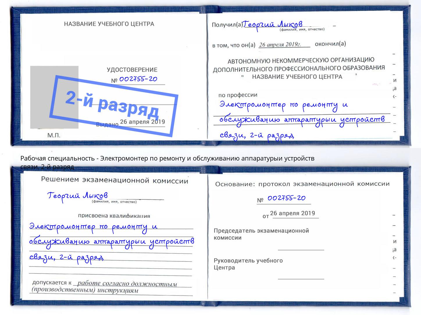 корочка 2-й разряд Электромонтер по ремонту и обслуживанию аппаратурыи устройств связи Усть-Илимск