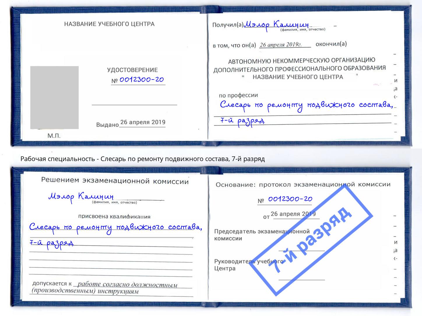 корочка 7-й разряд Слесарь по ремонту подвижного состава Усть-Илимск