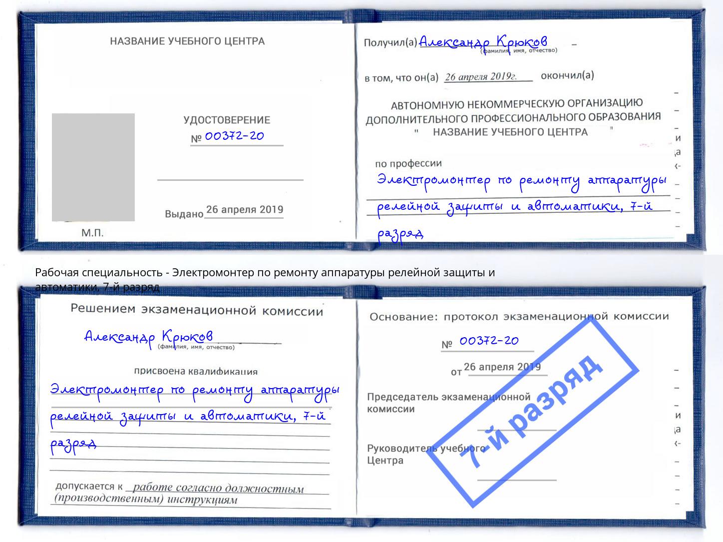 корочка 7-й разряд Электромонтер по ремонту аппаратуры релейной защиты и автоматики Усть-Илимск