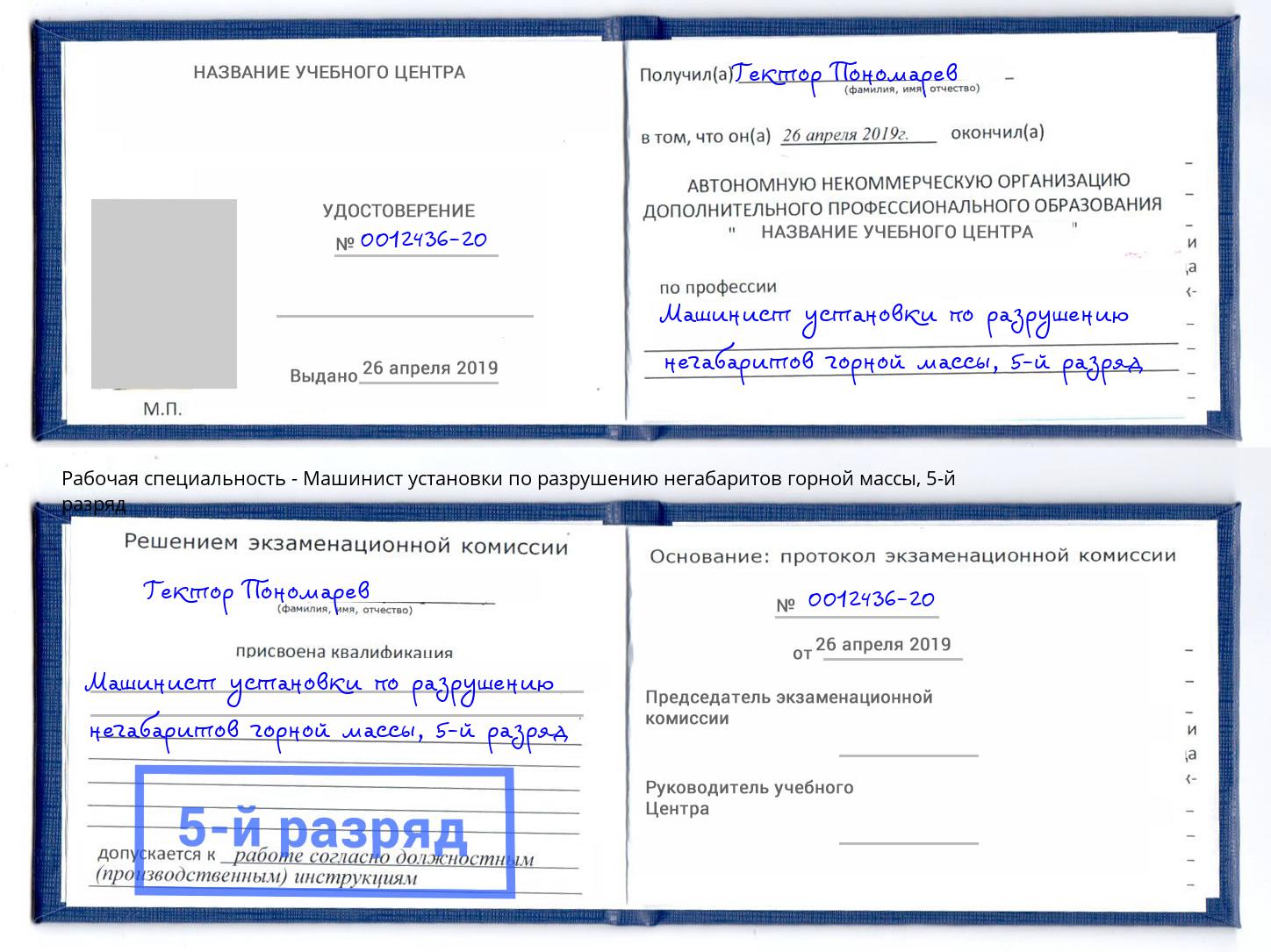 корочка 5-й разряд Машинист установки по разрушению негабаритов горной массы Усть-Илимск