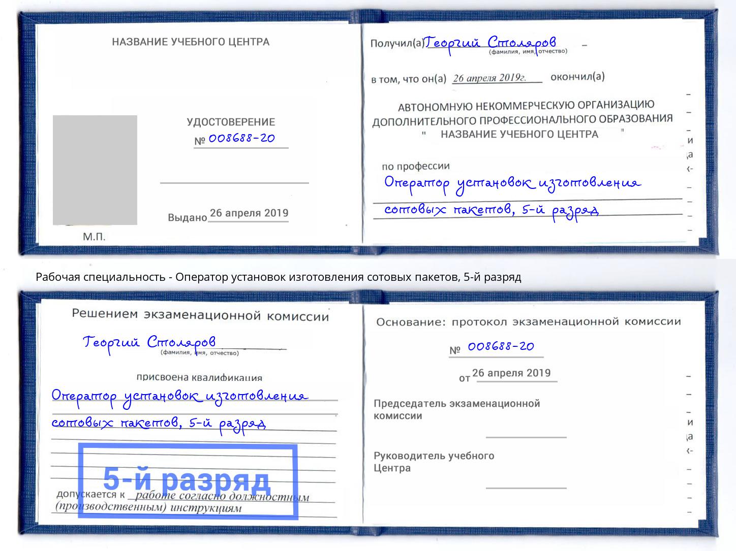 корочка 5-й разряд Оператор установок изготовления сотовых пакетов Усть-Илимск