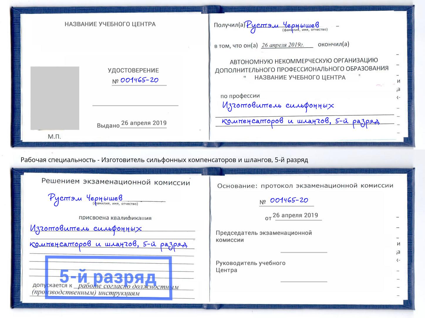 корочка 5-й разряд Изготовитель сильфонных компенсаторов и шлангов Усть-Илимск