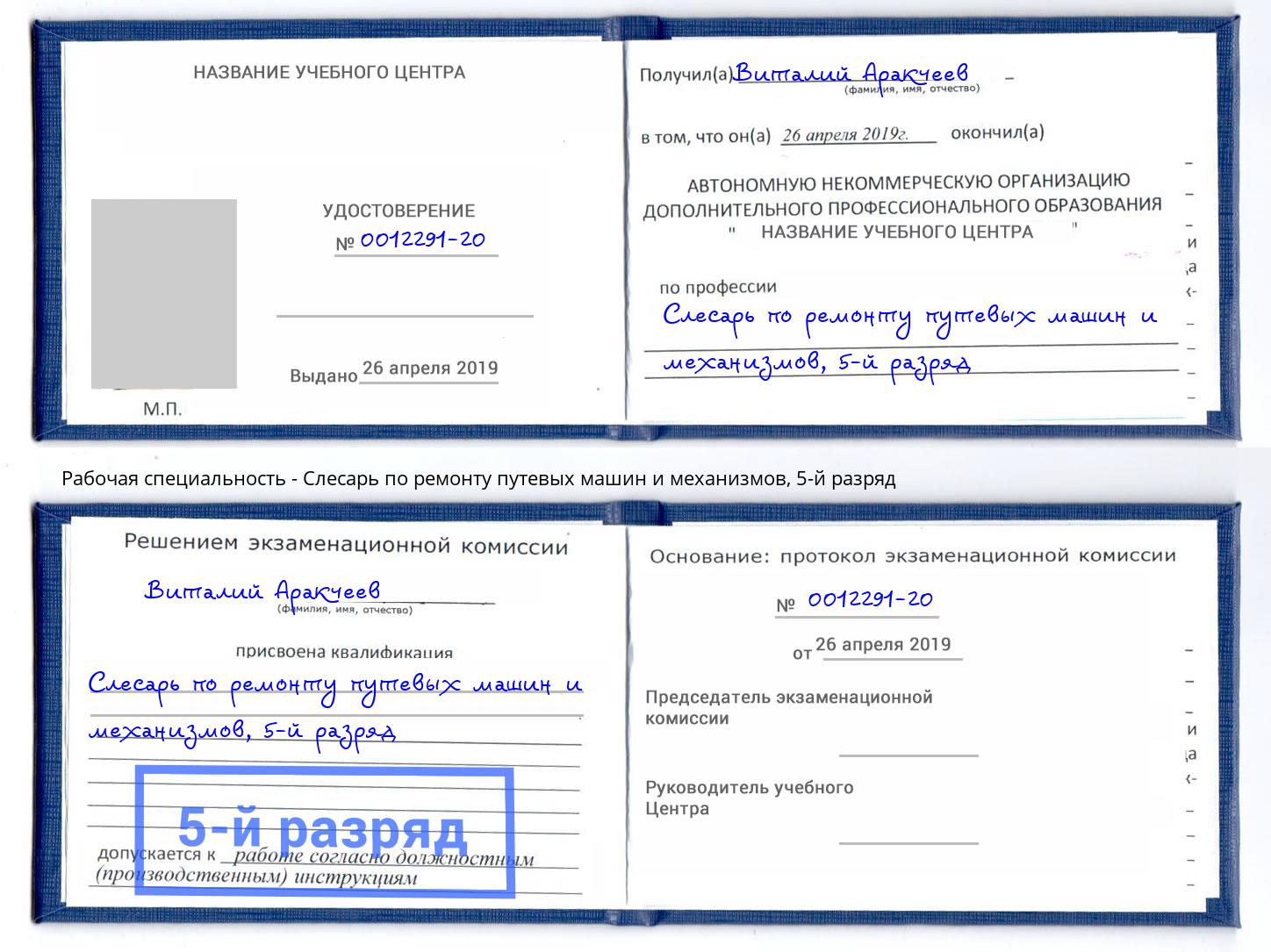 корочка 5-й разряд Слесарь по ремонту путевых машин и механизмов Усть-Илимск