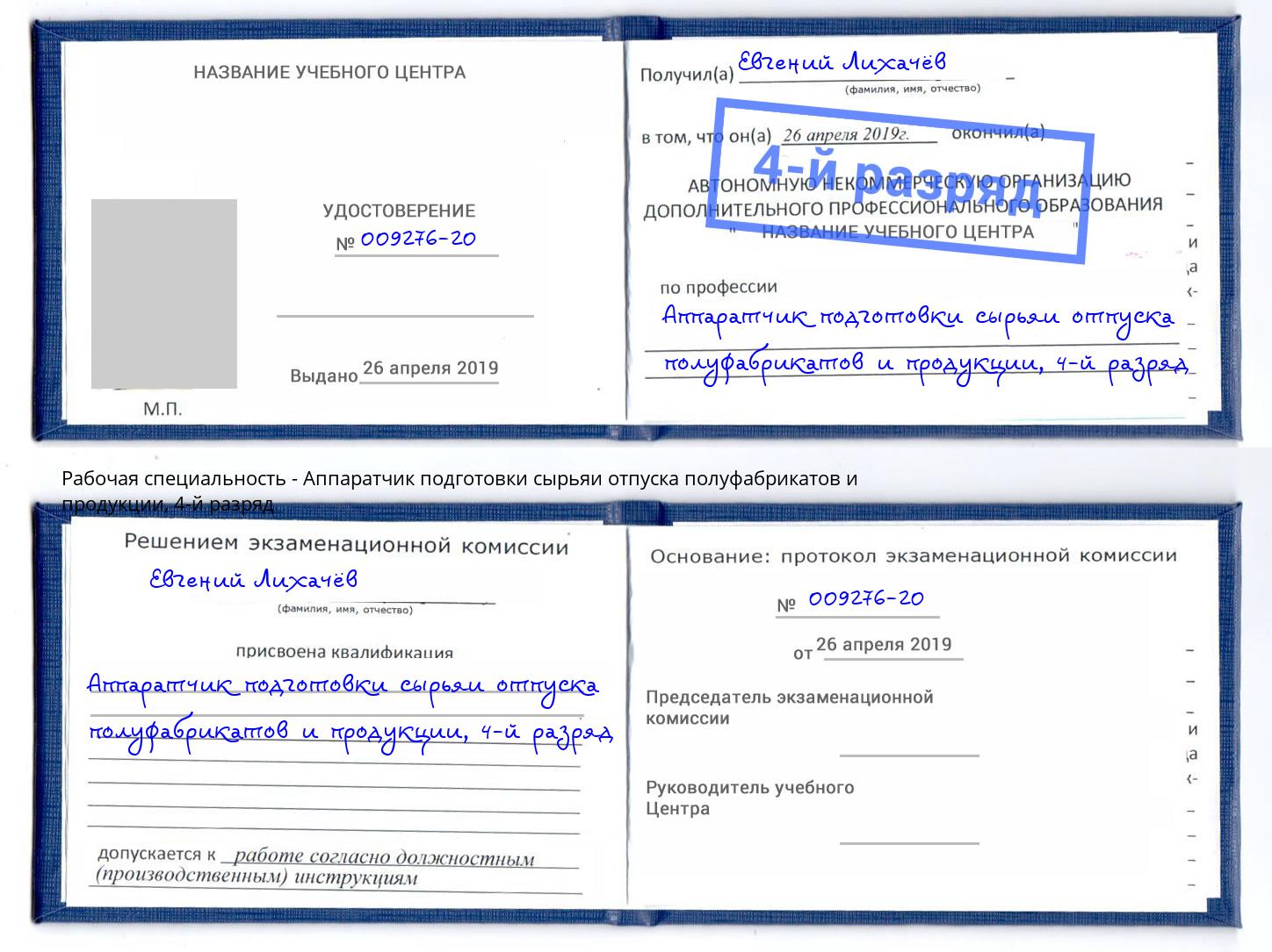 корочка 4-й разряд Аппаратчик подготовки сырьяи отпуска полуфабрикатов и продукции Усть-Илимск