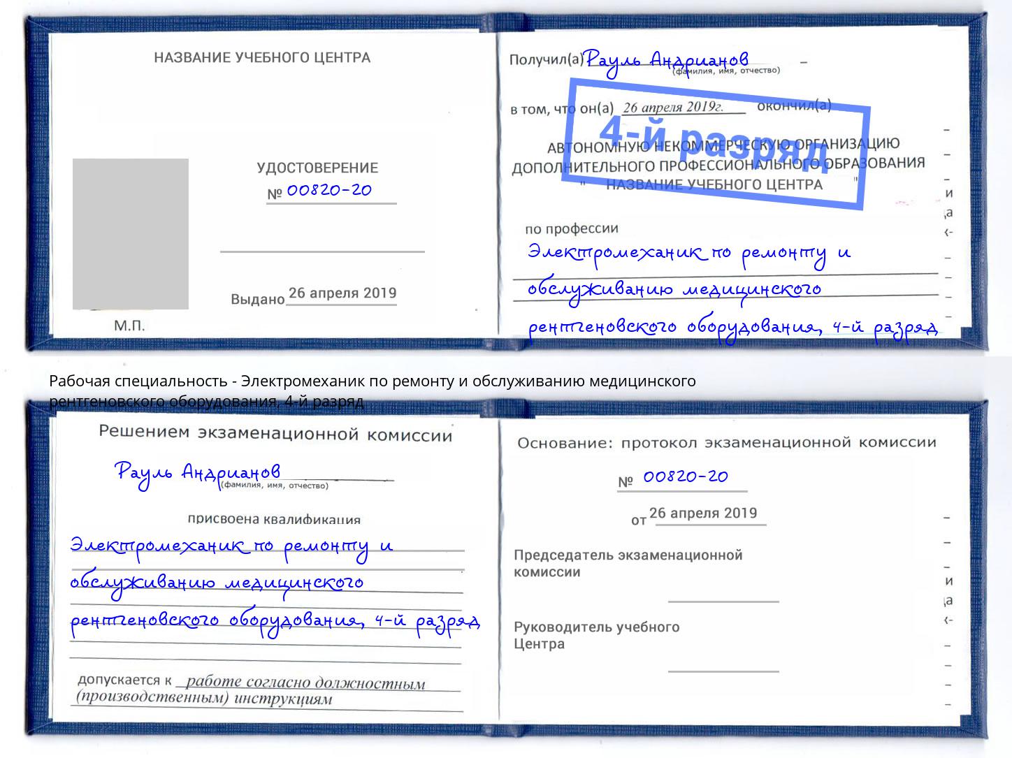 корочка 4-й разряд Электромеханик по ремонту и обслуживанию медицинского рентгеновского оборудования Усть-Илимск