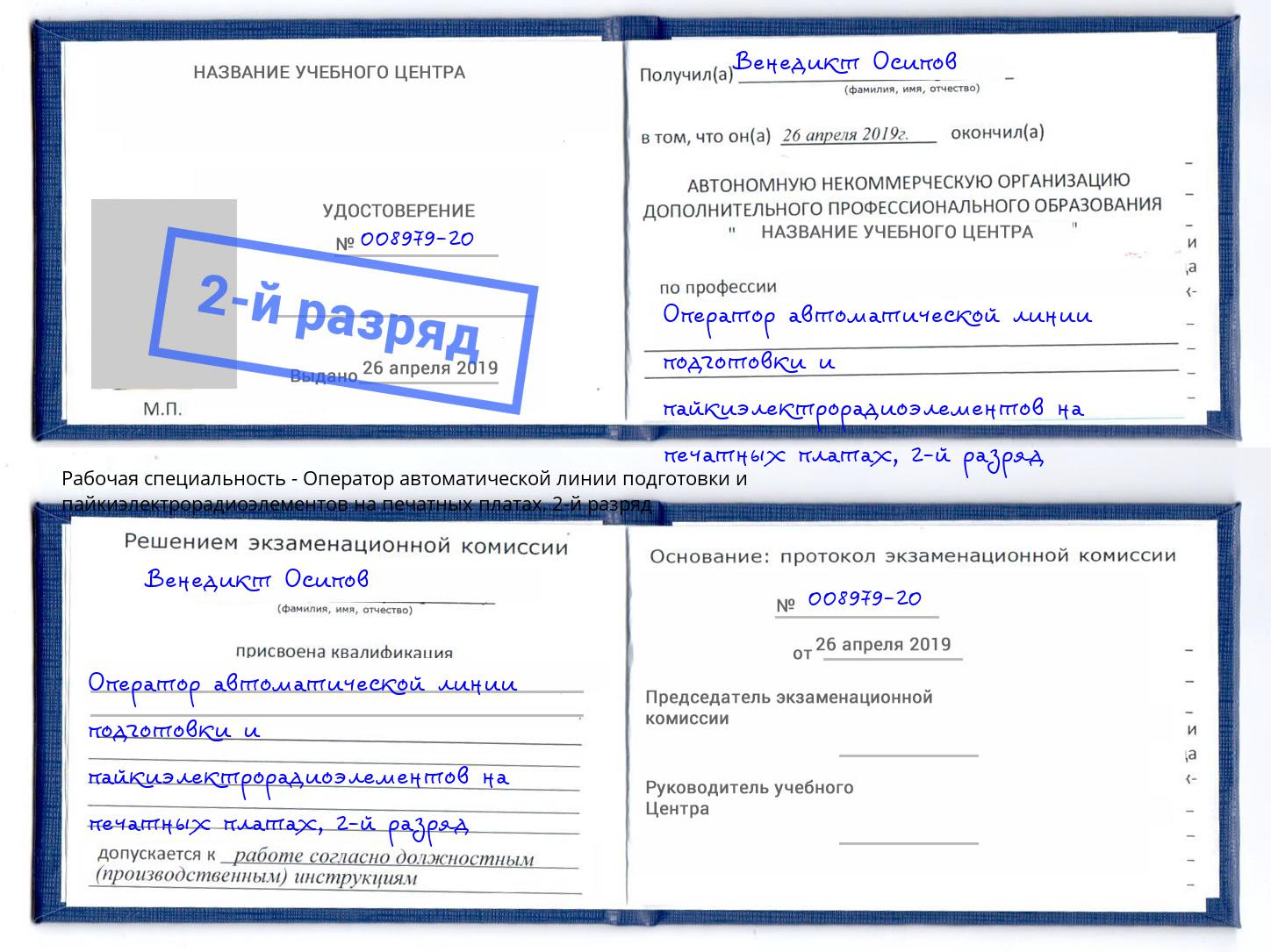 корочка 2-й разряд Оператор автоматической линии подготовки и пайкиэлектрорадиоэлементов на печатных платах Усть-Илимск