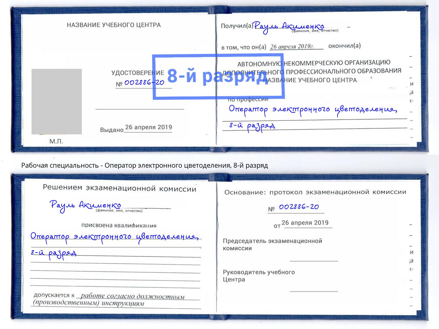 корочка 8-й разряд Оператор электронного цветоделения Усть-Илимск
