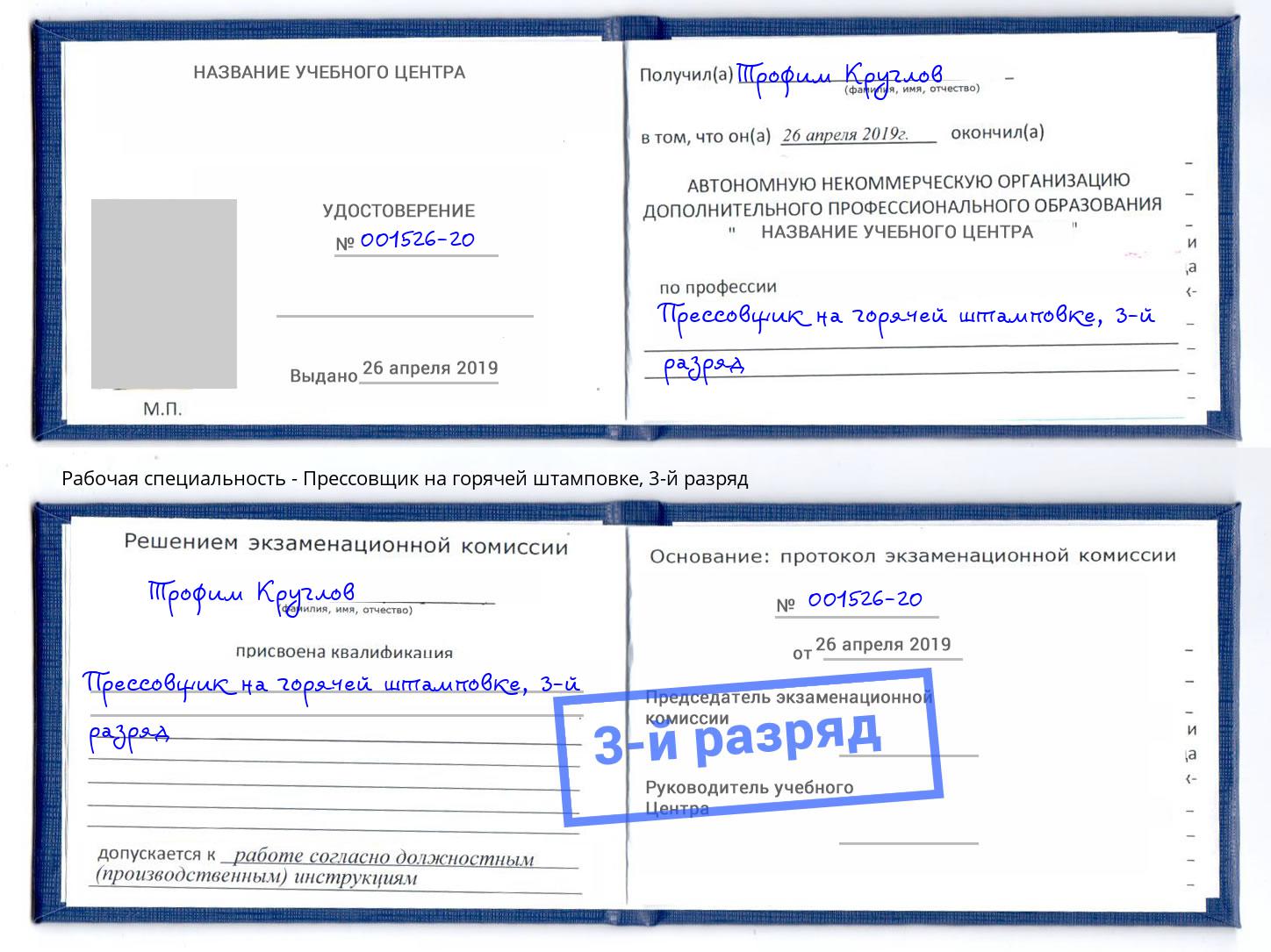 корочка 3-й разряд Прессовщик на горячей штамповке Усть-Илимск