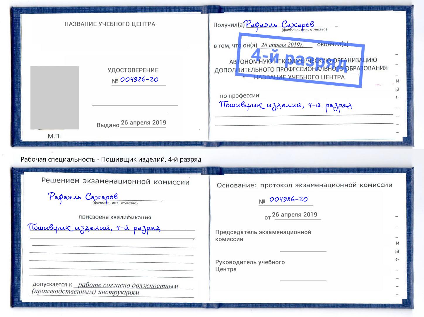 корочка 4-й разряд Пошивщик изделий Усть-Илимск