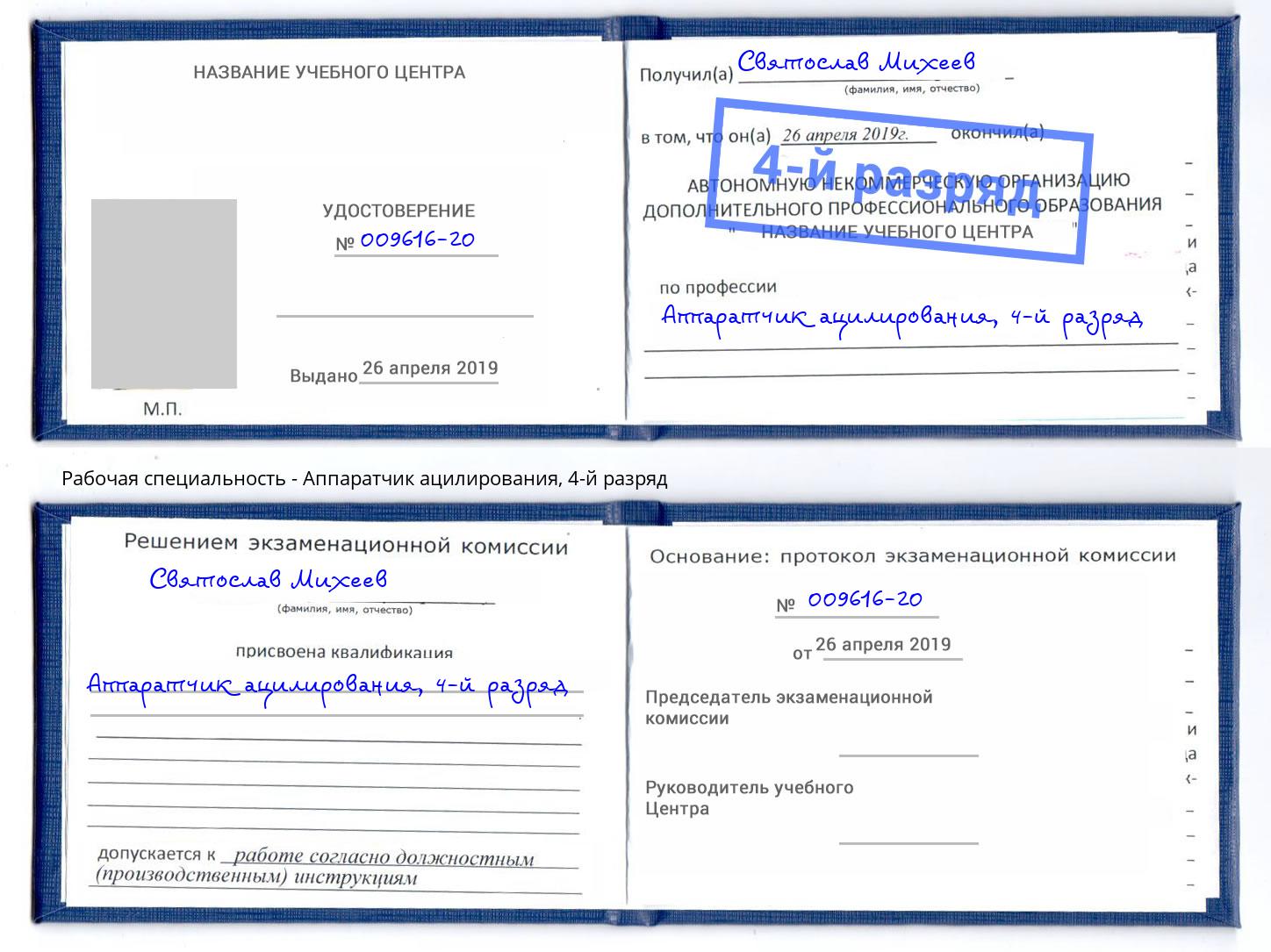 корочка 4-й разряд Аппаратчик ацилирования Усть-Илимск