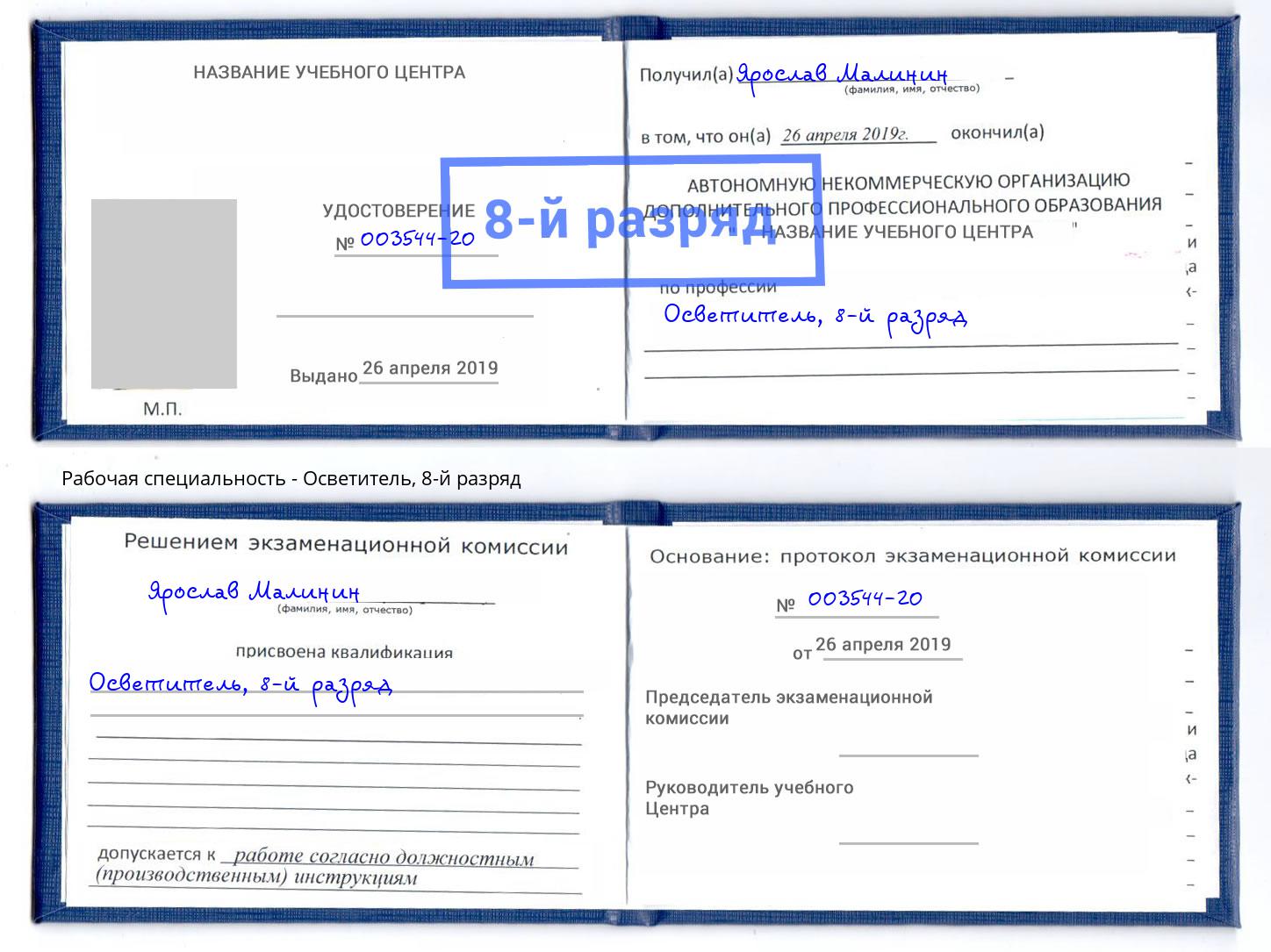 корочка 8-й разряд Осветитель Усть-Илимск