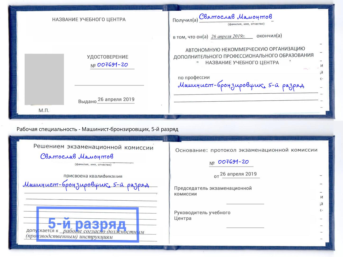 корочка 5-й разряд Машинист-бронзировщик Усть-Илимск