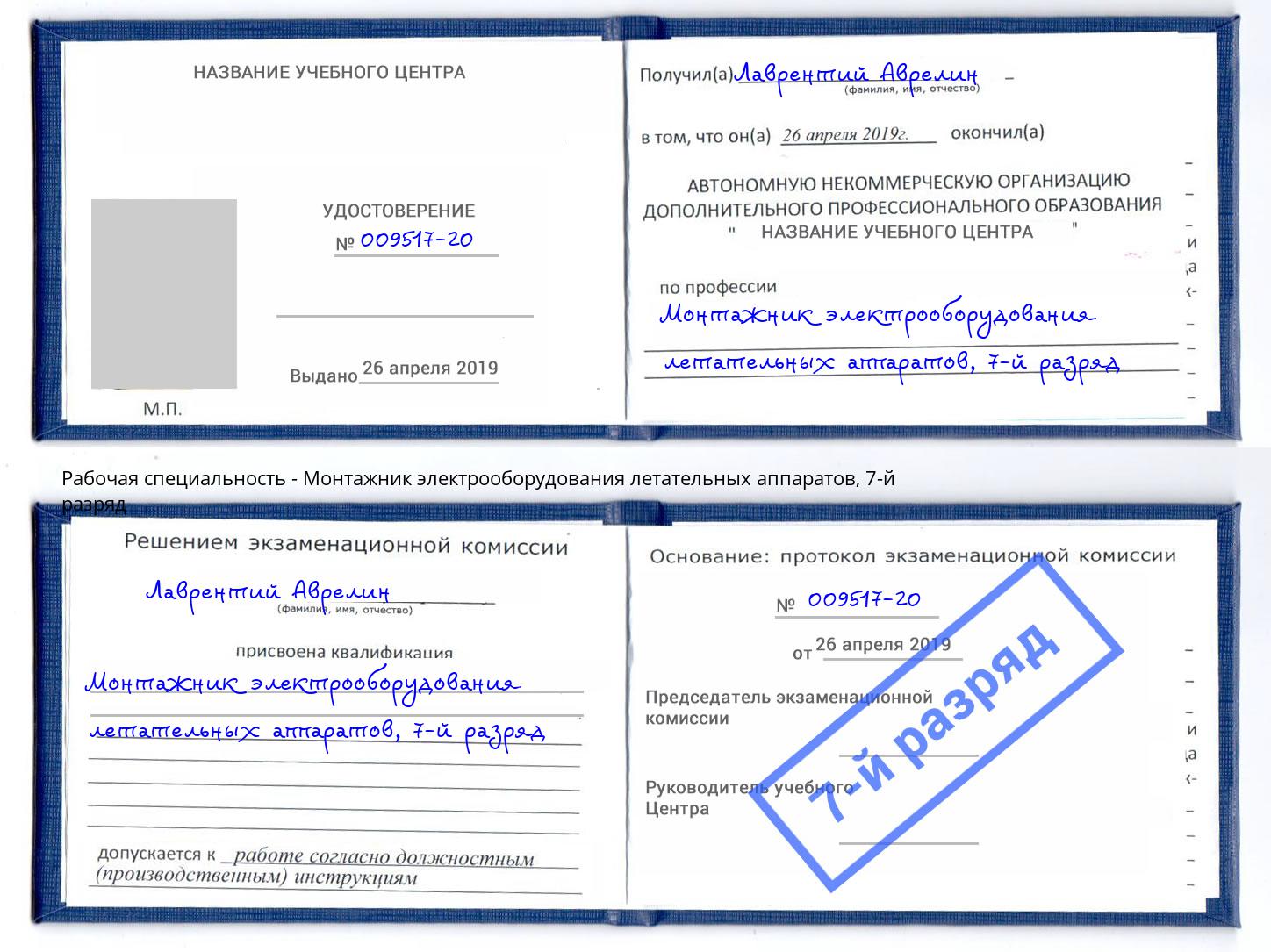 корочка 7-й разряд Монтажник электрооборудования летательных аппаратов Усть-Илимск