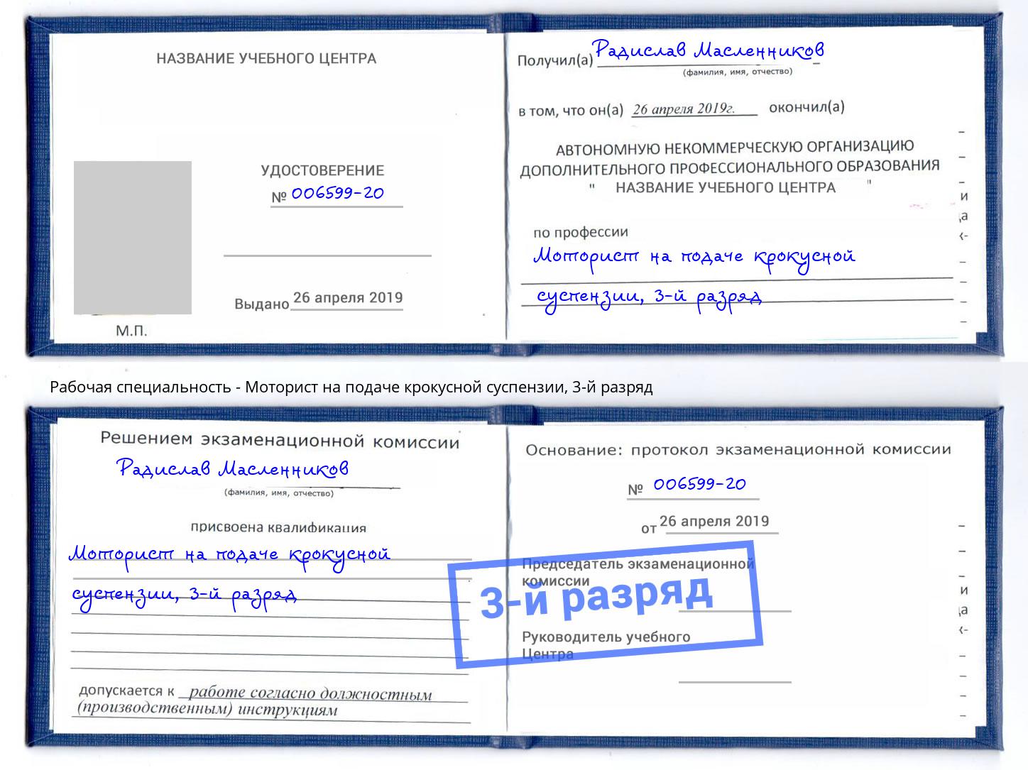 корочка 3-й разряд Моторист на подаче крокусной суспензии Усть-Илимск