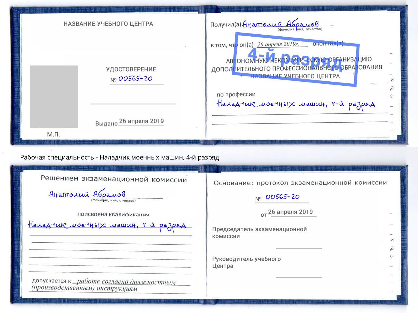 корочка 4-й разряд Наладчик моечных машин Усть-Илимск