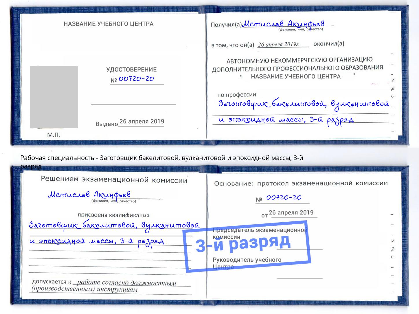 корочка 3-й разряд Заготовщик бакелитовой, вулканитовой и эпоксидной массы Усть-Илимск