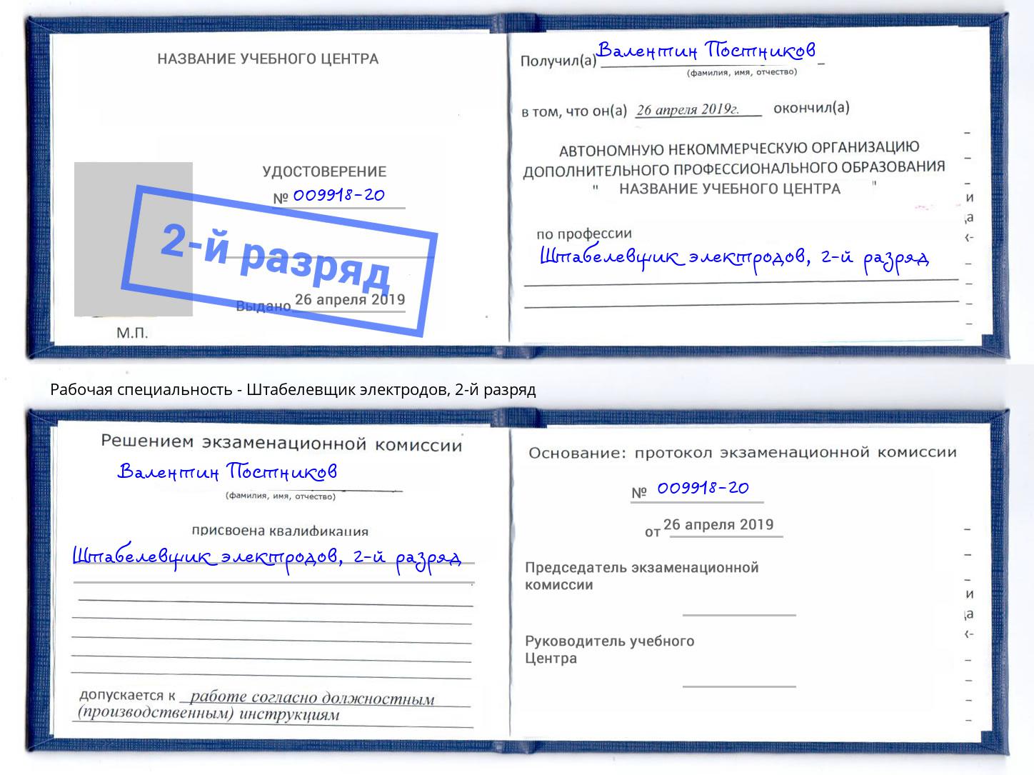 корочка 2-й разряд Штабелевщик электродов Усть-Илимск