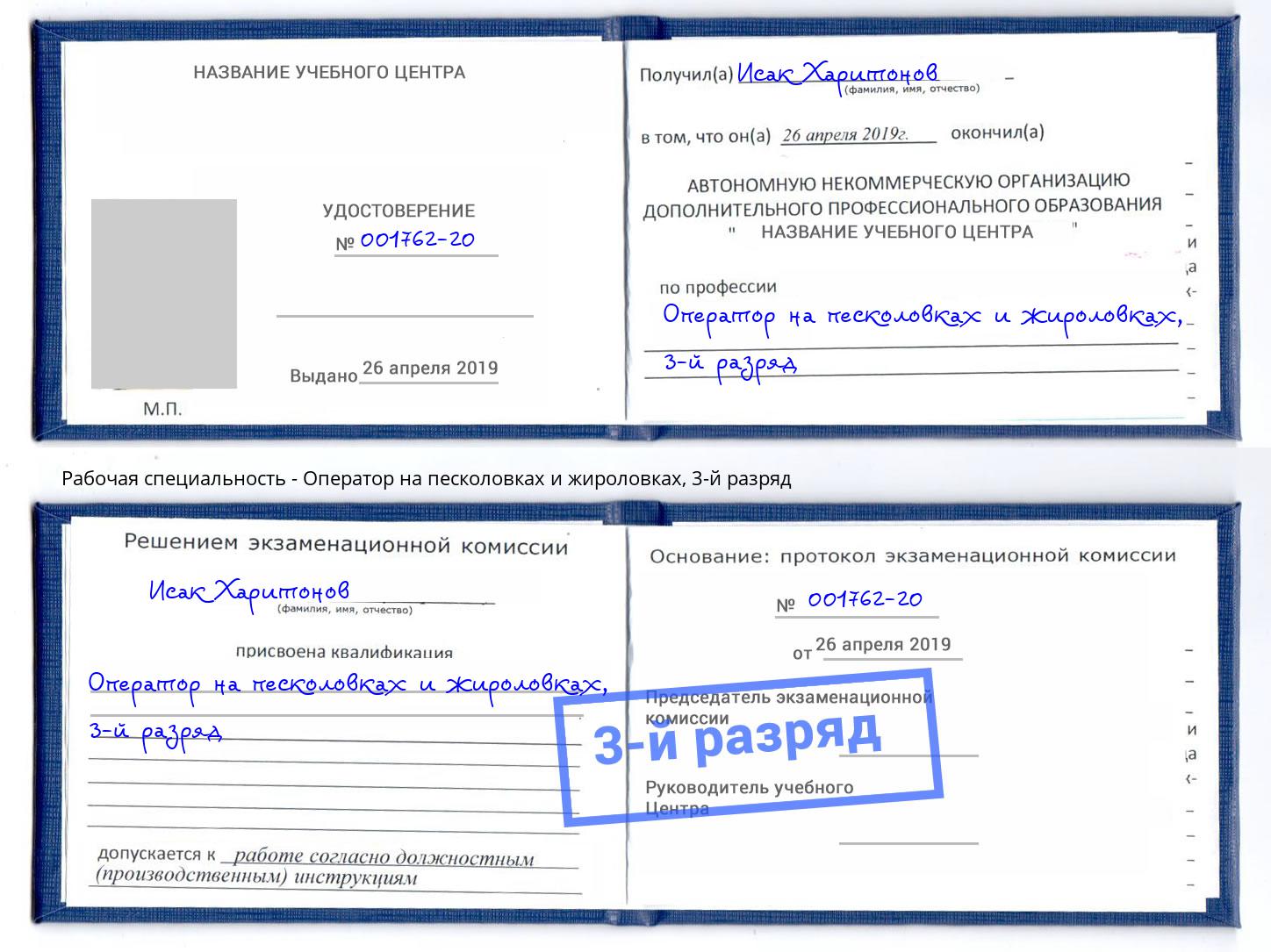 корочка 3-й разряд Оператор на песколовках и жироловках Усть-Илимск