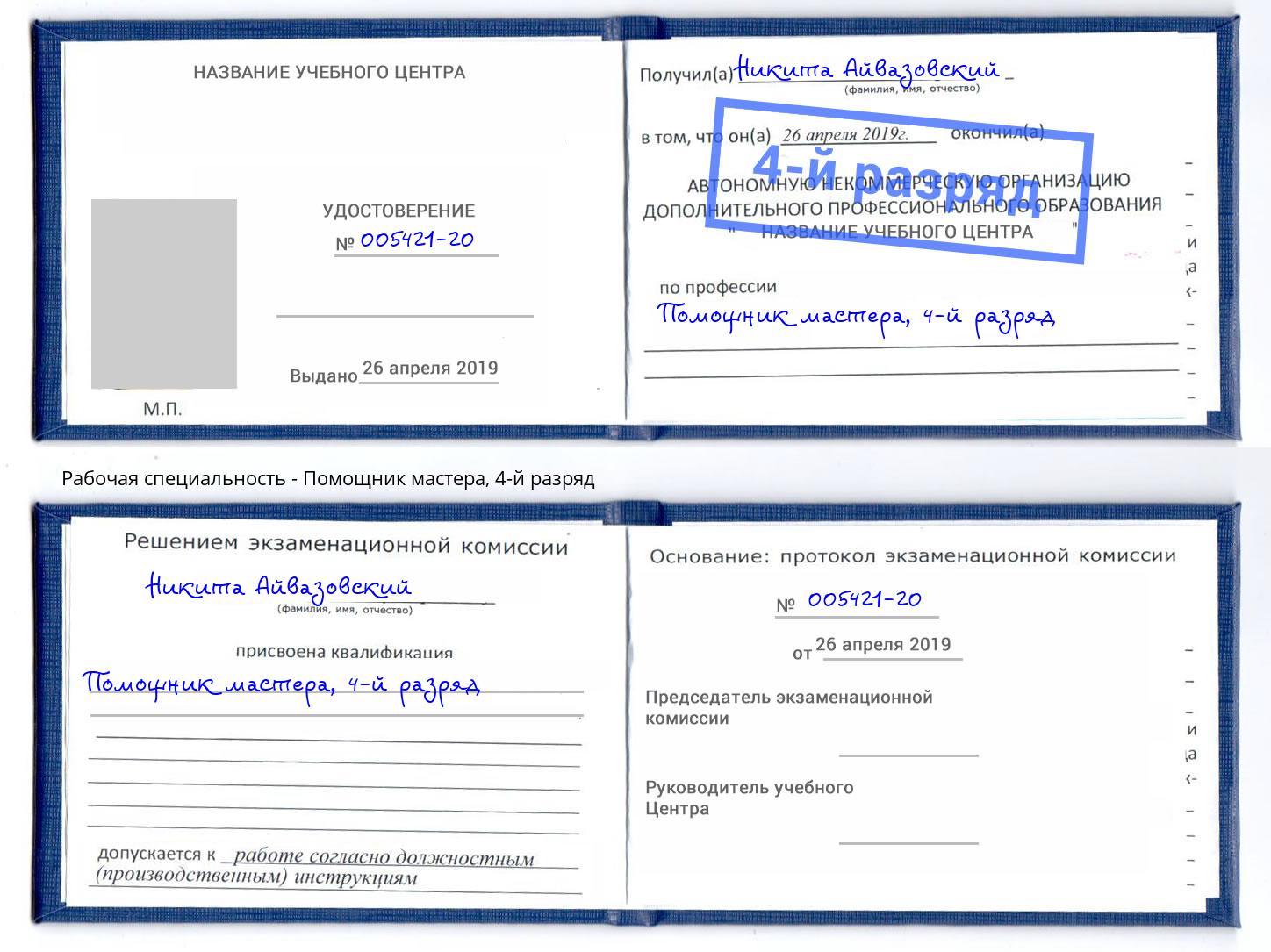 корочка 4-й разряд Помощник мастера Усть-Илимск