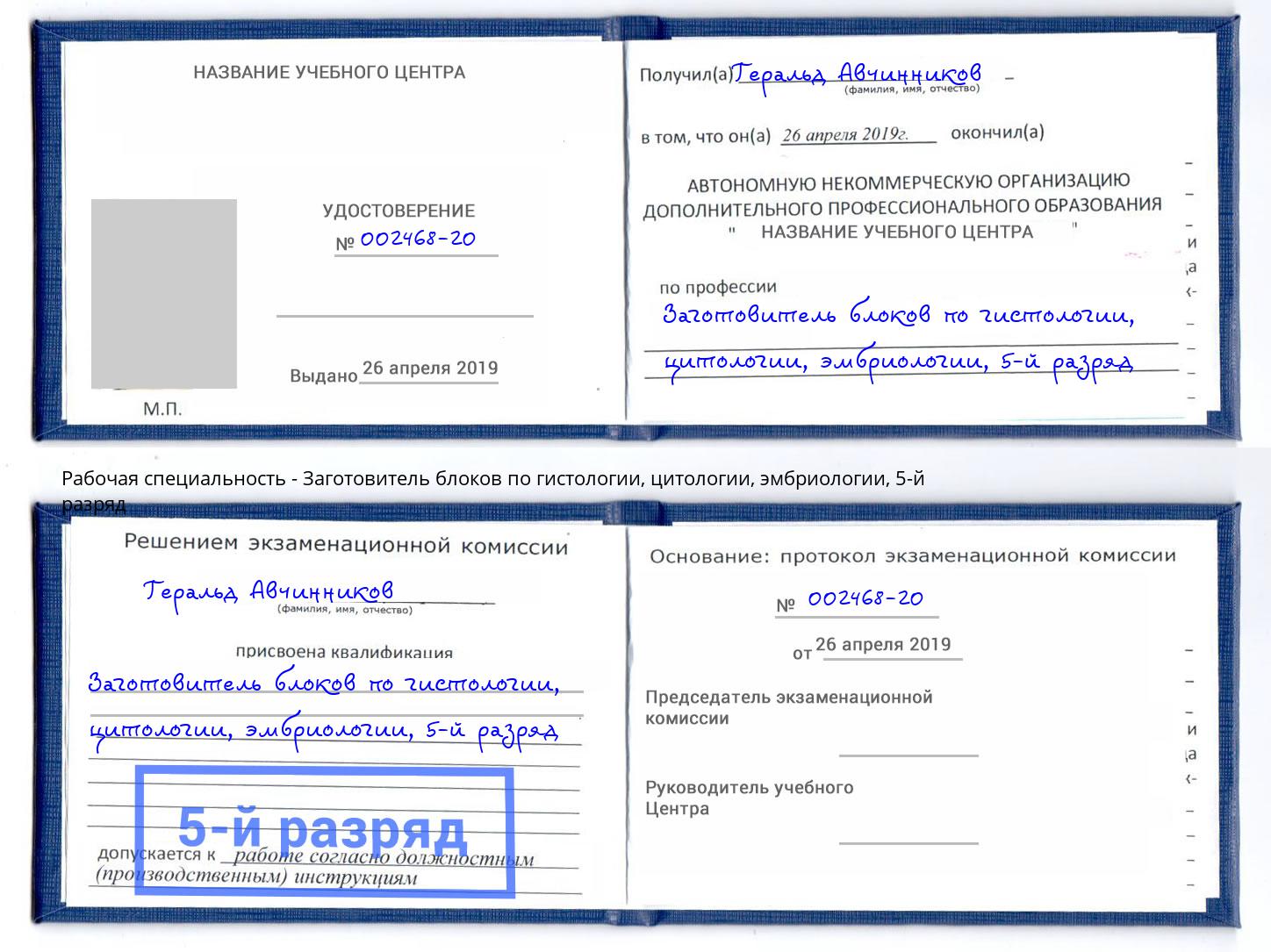 корочка 5-й разряд Заготовитель блоков по гистологии, цитологии, эмбриологии Усть-Илимск