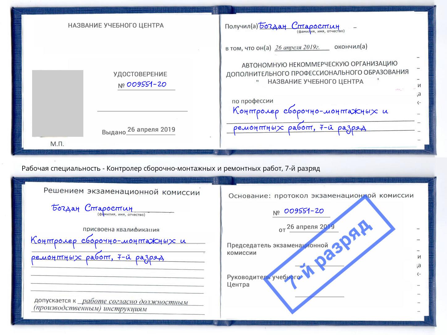 корочка 7-й разряд Контролер сборочно-монтажных и ремонтных работ Усть-Илимск