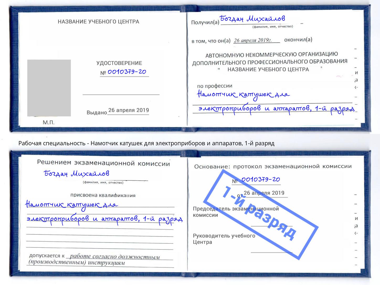 корочка 1-й разряд Намотчик катушек для электроприборов и аппаратов Усть-Илимск