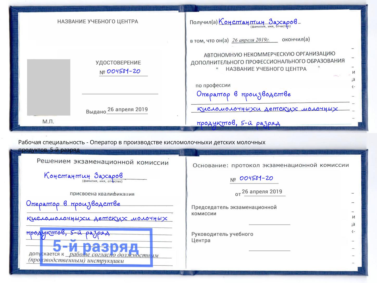 корочка 5-й разряд Оператор в производстве кисломолочныхи детских молочных продуктов Усть-Илимск